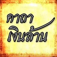 คาถาอาคมต่างๆ รวมทุกคาถา постер