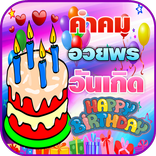คําอวยพรวันเกิดพร้อมรูปภาพ