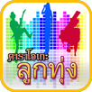 คาราโอเกะเพลงลูกทุ่ง APK