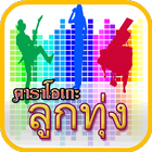 คาราโอเกะเพลงลูกทุ่ง biểu tượng