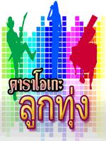 คาราโอเกะเพลงลูกทุ่ง Affiche