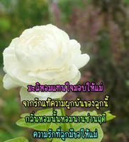 คําคมวันแม่ คําคมรักแม่ คําอวยพรวันแม่ постер