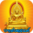 บทสวดมนต์พร้อมเสียงฟรี-APK