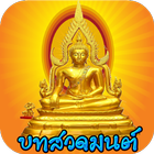 บทสวดมนต์พร้อมเสียงฟรี أيقونة