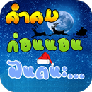 คําคมก่อนนอนฝันดี APK