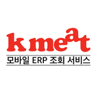 케이미트 모바일 ERP (kmeat ERP) ikona