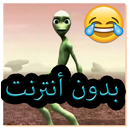 رقصة الرجل الأخضر بدون أنترنت-APK