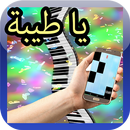 Ya Tayiba-يا طيبة Piano Tiles aplikacja