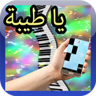 Ya Tayiba-يا طيبة Piano Tiles icon