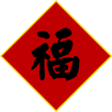 祝福好幫手--農曆新年版 APK