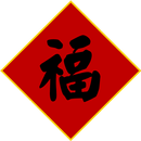 祝福好幫手--農曆新年版 APK