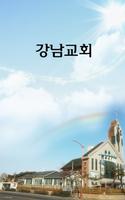 강남교회 poster