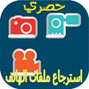 استرجاع الملفات القديمة APK