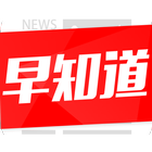 新闻早知道 icon