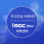 ”iMBC캠퍼스 어학센터
