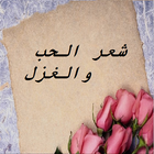 شعر الحب والغزل أيقونة