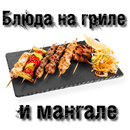 Блюда на гриле и мангале-APK