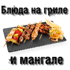 آیکون‌ Блюда на гриле и мангале