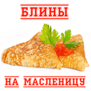 Блины для масленицы APK