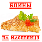 Блины для масленицы иконка