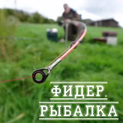 Фидер. Рыбалка APK 下載