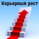 Карьерный рост-APK