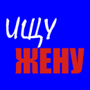 Как найти жену APK