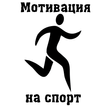 Мотивация на спорт