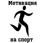Мотивация на спорт Zeichen