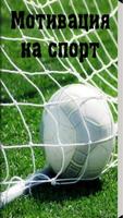 Мотивация на спорт Plakat