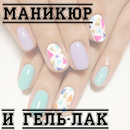 Маникюр и гель-лак-APK