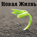 Новая жизнь-APK