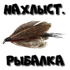 Нахлыст. Рыбалка-icoon