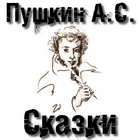 Сказки Пушкина icon