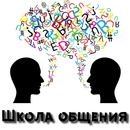 Школа общения-APK