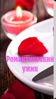 Романтический ужин рецепты poster