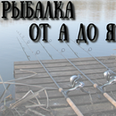 APK Рыбалка от А до Я