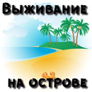 Выживание на острове-APK