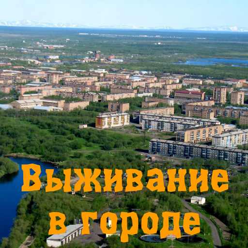 Выживание в городе