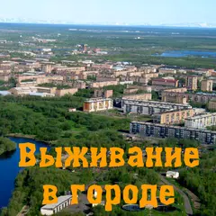 Выживание в городе APK Herunterladen