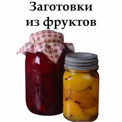 Заготовки из фруктов APK download