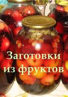 Заготовки из фруктов Plakat