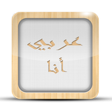 لعبة الذكاء: عربي أنا-icoon