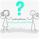 أعرف الكوكب الذي يناسبك APK