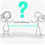 أعرف الكوكب الذي يناسبك