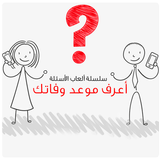 أعرف موعد وفاتك icon
