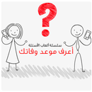 أعرف موعد وفاتك APK