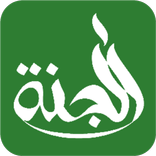 Jannat - জান্নাত লাভের আমল