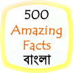Amazing Facts in Bangla