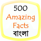 Amazing Facts in Bangla-icoon